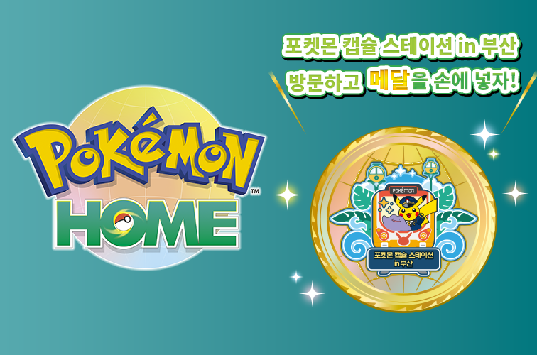 PokemonKoreaInc's tweet image. 포켓몬 캡슐 스테이션 in 부산을 방문해 주신 분들께
스마트폰 버전 「Pokémon HOME」에서 특별한 방문 기념 메달을 선물합니다!
이벤트에 참가한 추억을 메달로 간직해 보세요!
pokemonkorea.co.kr/capsule_statio…
#포켓몬홈