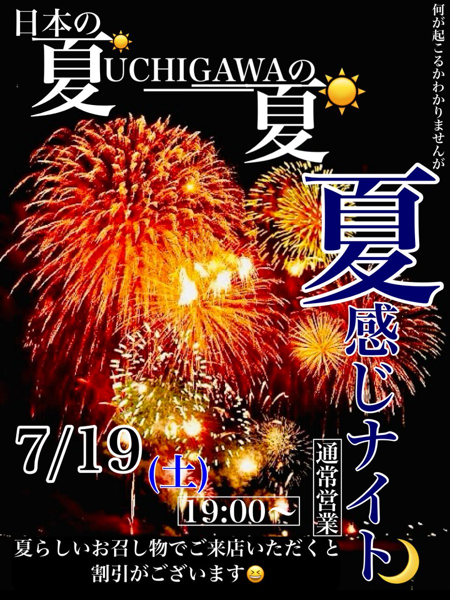 皆様いつもお世話になっております😌

本日7月15日(火)はﾂｷｲﾁのお休みを
頂戴させていただきます🍀

また明日よりお待ち致しております☺︎

7/19(土)はちょっぴり🉐呑み👍
「夏感じNight」 -通常営業-
夏感あるファッションorアクセを
身に付けて夏コスナイト🌙
もちろん一般のお客様もどーぞ♪🙆‍♂️