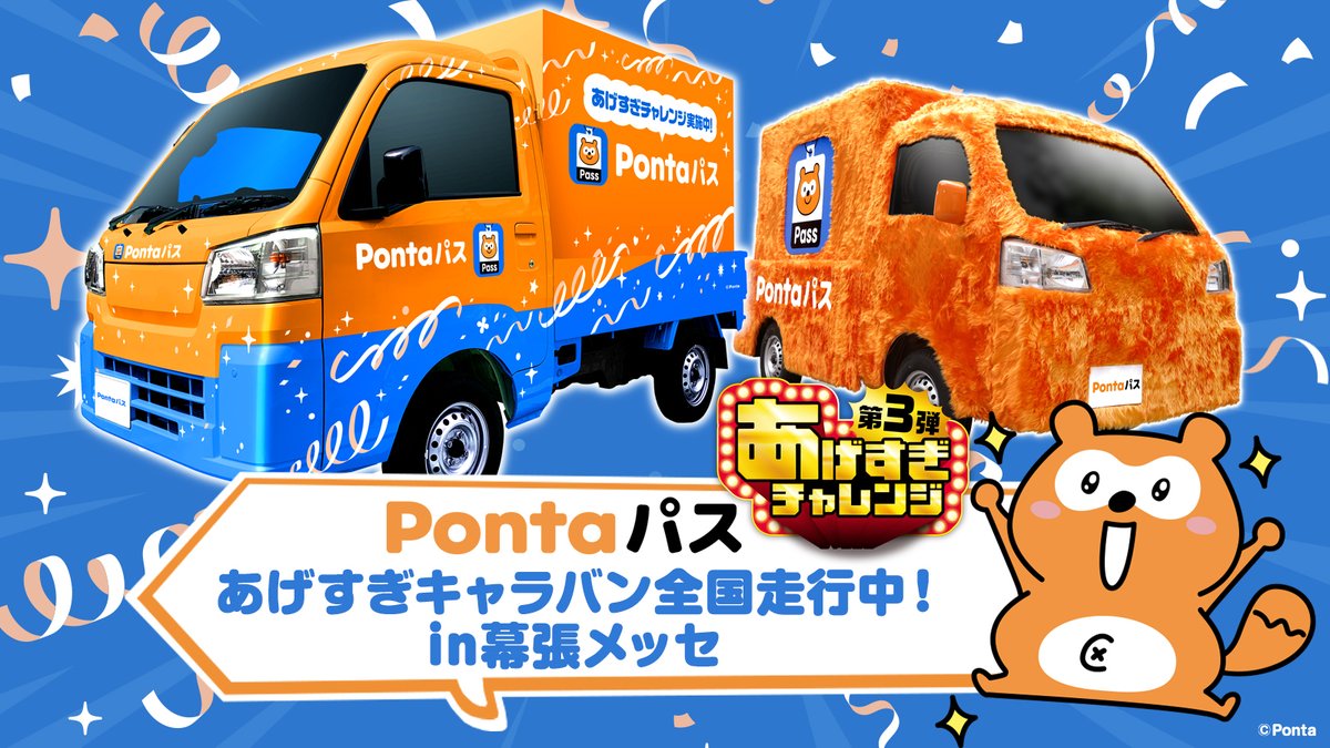 ポンポンあげすぎトラック in幕張メッセ🚚💨／ 楽しい体験とおトクな