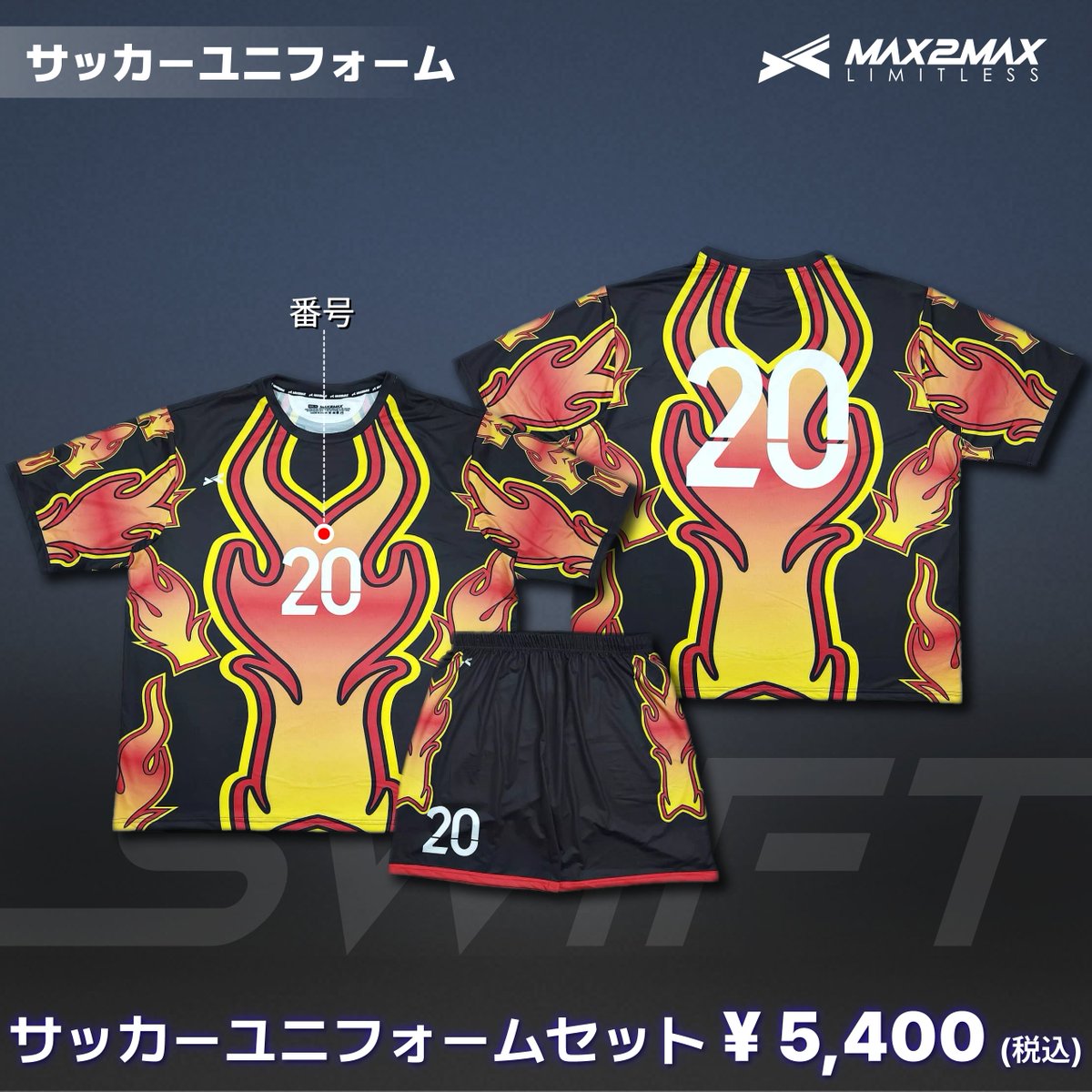 max2max_jp's tweet image. 【💙⚽本日の一押しデザイン⚽💙】

TEAM：SWIFT

🔥 ピッチを焦がす、圧倒的な存在感！ 🔥

黒をベースに、燃え上がるようなレッド×イエローの炎が全身を包み込む。
ダイナミックに広がる火焔グラフィックは、まるで勝利への情熱そのもの。…