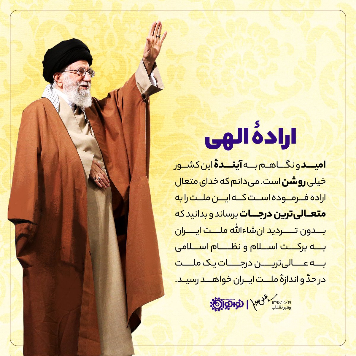 سوال مهم؛ 
عاقبت این جنگ چه خواهد شد؟
انشاءالله پیروزی  
بنده می‌دانم که خدای متعال اراده فرموده است که این ملت را به متعالی‌ترین درجات برساند و بدانید که بدون تردید ان‌شاءالله ملت ایران به برکت اسلام و نظام اسلامی به عالی‌ترین درجاتِ یک ملت در حدواندازه ملت ایران خواهد رسید.