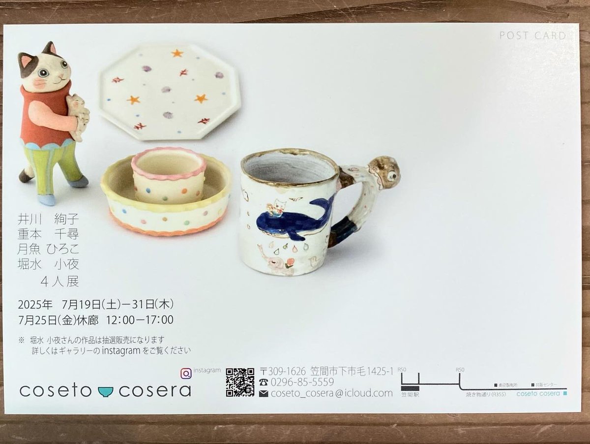 4人展のお知らせです。
笠間市のギャラリー「coseto cosera」さんで、
井川絢子さん
重本千尋さん
堀水小夜さん
月魚ひろこ
の4人展に参加させていただきます。

7月19日(土)ー31日(木)(25日はお休み)
12:00ー17:00

良かったらぜひお立ち寄りくださいね。😸

#月魚ひろこ
#coseto_cosera