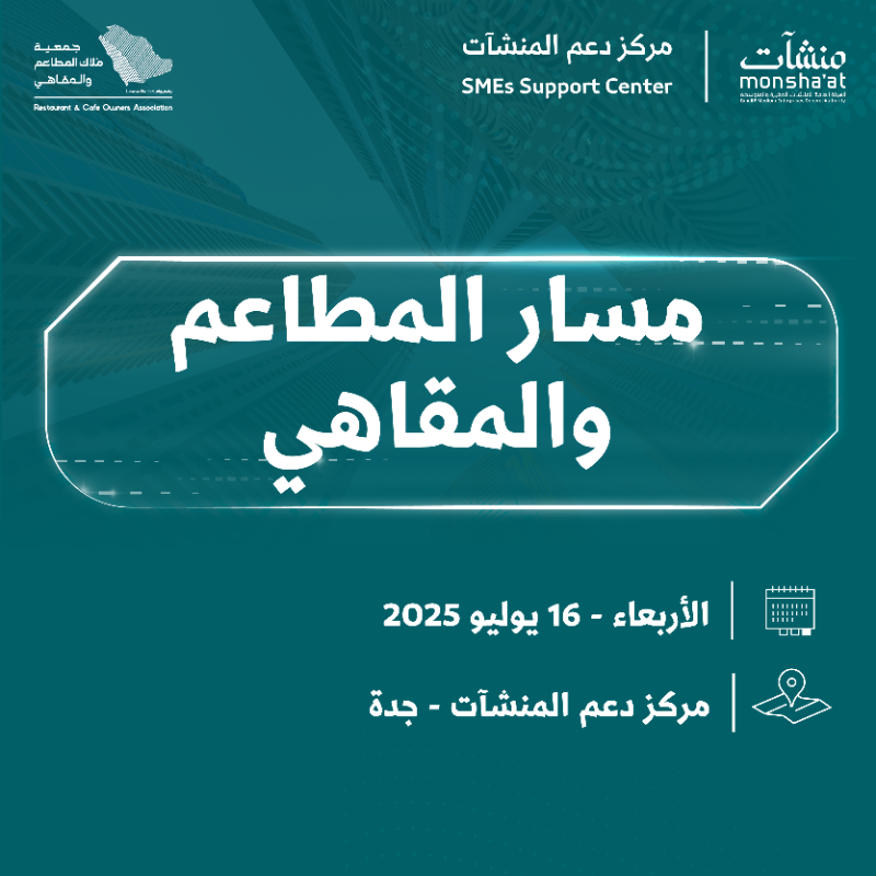 MonshaatSA's tweet photo. بادر بالانضمام إلى "مسار المطاعم والمقاهي" في مركز دعم المنشآت بجدة، يوم تفاعلي يجمع المختصين وأصحاب التجارب في القطاع، ويقدم جلسات معرفية واستشارية لدعم رواد الأعمال وتمكينهم من تطوير وتشغيل منشآتهم بكفاءة واستدامة.