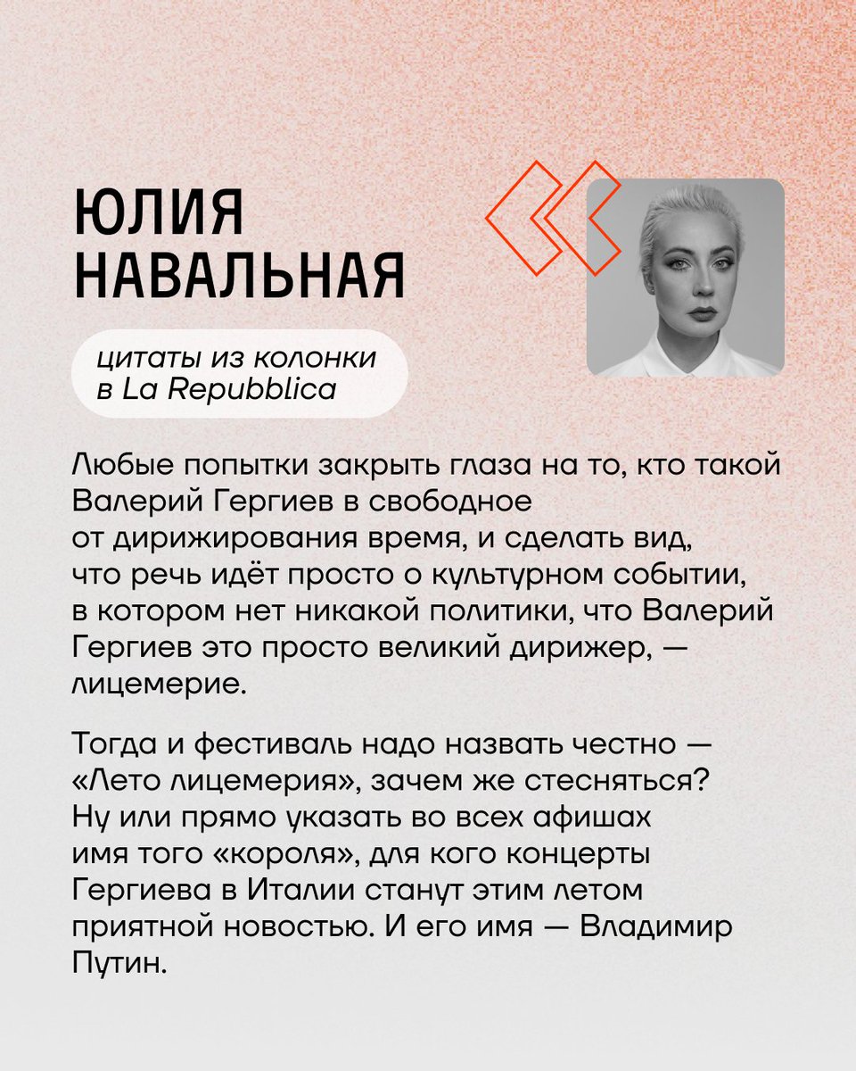 Команда Навального | ФБК (@teamnavalny) on Twitter photo ❗️На первой полосе одной из главных итальянских газет La Repubblica вышла колонка Юлии Навальной <a href="/yulia_navalnaya/">Yulia Navalnaya</a> с призывом к итальянцам обратить внимание на выступление в их стране друга Путина Валерия Гергиева и отменить это выступление.
repubblica.it/esteri/2025/07…
Концерт ❗️На первой полосе одной из главных итальянских газет La Repubblica вышла колонка Юлии Навальной <a href="/yulia_navalnaya/">Yulia Navalnaya</a> с призывом к итальянцам обратить внимание на выступление в их стране друга Путина Валерия Гергиева и отменить это выступление.
repubblica.it/esteri/2025/07…
Концерт