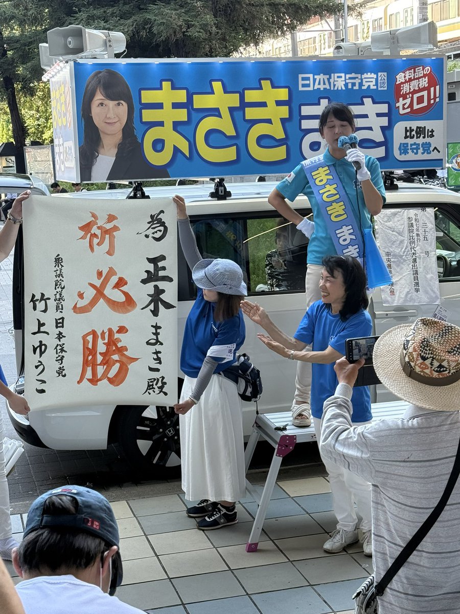Junbo3588's tweet image. 頑張ってます！
#まさきまき
#竹上ゆうこ 
#日本保守党