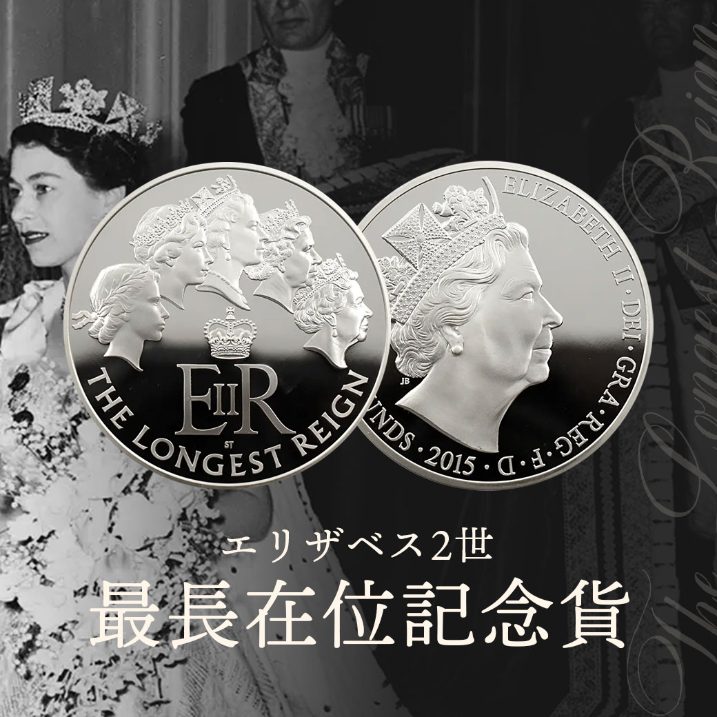 英国王立造幣局 公式代理店| コインパレス/Coin Palace