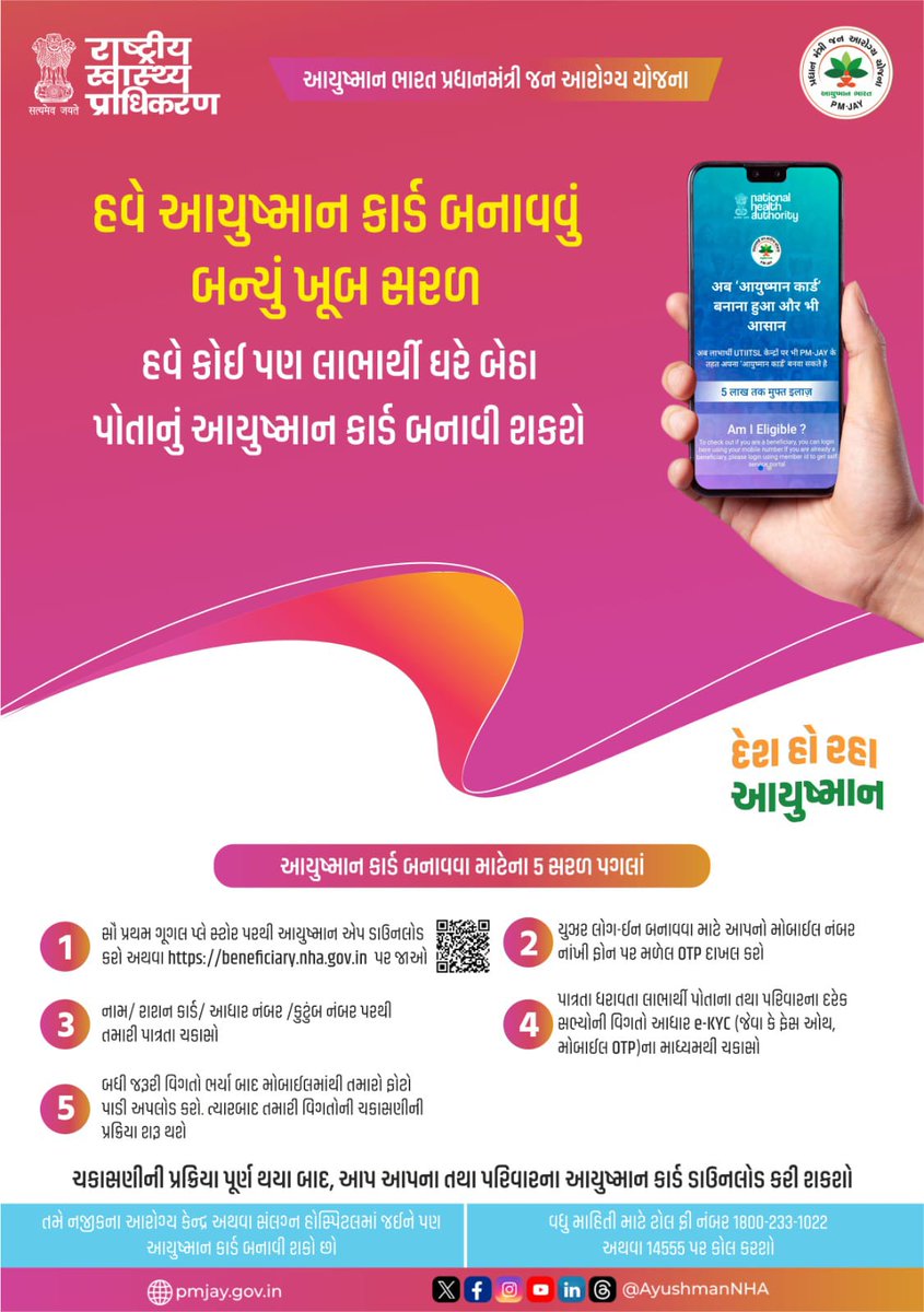 આયુષ્માન ભારત પ્રધાનમંત્રી જન આરોગ્ય યોજના

હવે આયુષ્માન કાર્ડ બનાવવું બન્યું ખૂબ સરળ

હવે કોઈ પણ લાભાર્થી ઘરે બેઠા પોતાનું આયુષ્માન કાર્ડ બનાવી શકશે

દેશ હો રહા આયુષ્માન
