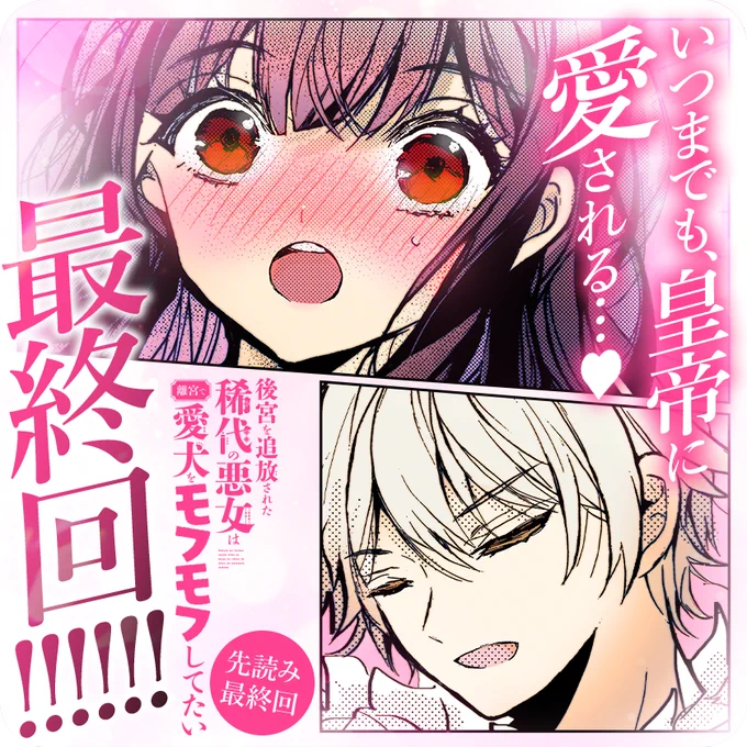 /
本日更新⭐️
『#後宮を追放された稀代の悪女は離宮で愛犬をモフモフしてたい』
\

アルーシュとの別れを前に、蘭玲と傑倫が考えた事とは…?
アラビアンハレム編クライマックス&愛が深まる大団円の最終回♡

さっそく読む👀
↓↓↓
https://t.co/EEUaXX9qk5

#マンガワン 