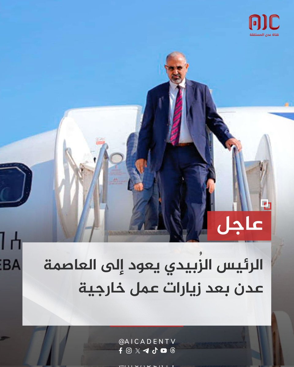 نرجوا المشاركة..
لماذا عندما يعود الزُبيدي الى عدن تخرج المظاهرات المطالبة بالخدمات .. بينما عندما يعود العليمي لا نراها..؟!!