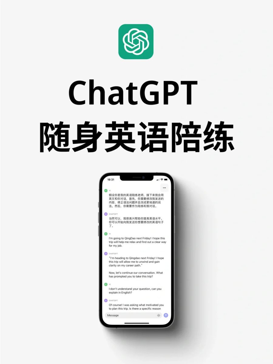 别再花几千报外教课了！💸

我用ChatGPT练语言，进步比上培训班还快

这7个提示太绝了，听说还有人靠它考过口语满分🔥

👇直接复制用就行，免费+高效！