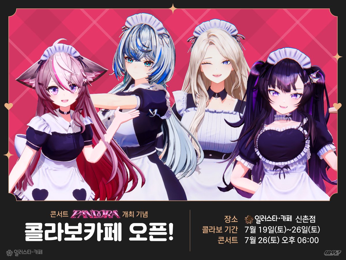 ── ⊹ ࣪ ˖˖ ࣪ ⊹ ── ⊹ ── ⊹ ࣪ ˖˖ ࣪ ⊹ ──
콘서트『𝖯𝖠𝖭𝖣𝖮𝖱𝖠』개최 기념
ㅤ #VLYZ 콜라보 카페 오픈 ! 
── ⊹ ࣪ ˖˖ ࣪ ⊹ ── ⊹ ── ⊹ ࣪ ˖˖ ࣪ ⊹ ──
・일시 : 2025. 7. 19 (토) - 7. 26 (토) 
10:30 ~ 22:00 ※L.O 21:10
・장소 : 신촌 유플렉스 12F #일러스타카페 신촌점