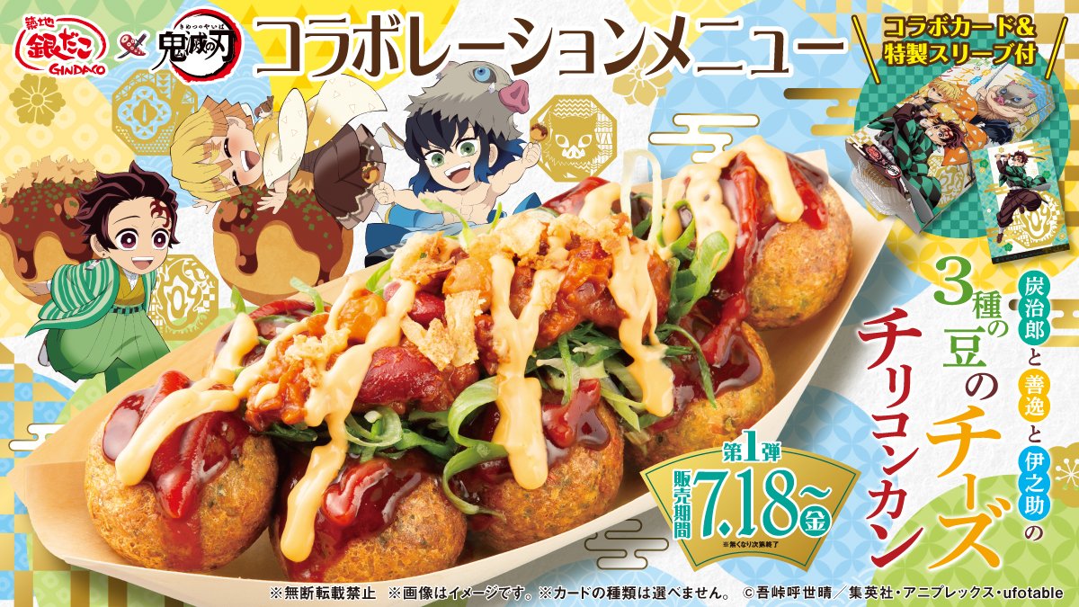 銀だこ×アニメ「鬼滅の刃」 本日、コラボたこ焼第1弾「3種の豆の