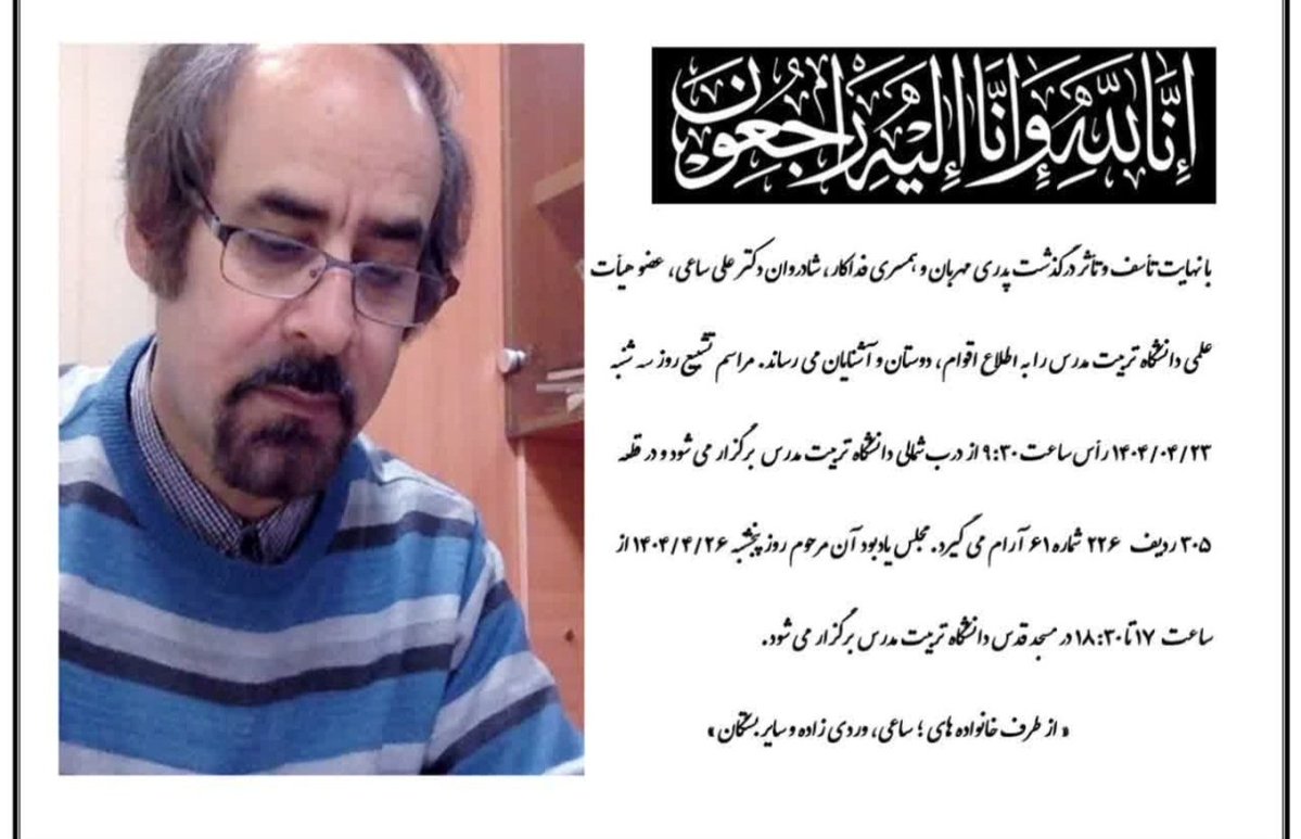 sohrabsale62310's tweet image. رنجهای دوست و همشهریم جناب دکتر ساعی،استاد دانشگاه تربیت مدرس قابل شرح دادن نیست از مرگ دخترانش تا زندان و بیماری. به هر تقدیر تنی بیمار و روحی بزرگ اما زخمی را به خاک می سپاریم. خدایا خودت تکریم کن، که بهترین میزبانان هستی.
