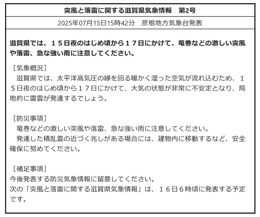 mlit_shiga's tweet image. 【気象情報】#突風 #落雷 #急な強い雨
#彦根地方気象台 発表 令和7年7月15日15時42分
#滋賀県 では、15日夜のはじめ頃から17日にかけて、竜巻などの激しい突風や落雷、急な強い雨に注意してください。
【滋賀県の気象情報HP】jma.go.jp/bosai/informat…