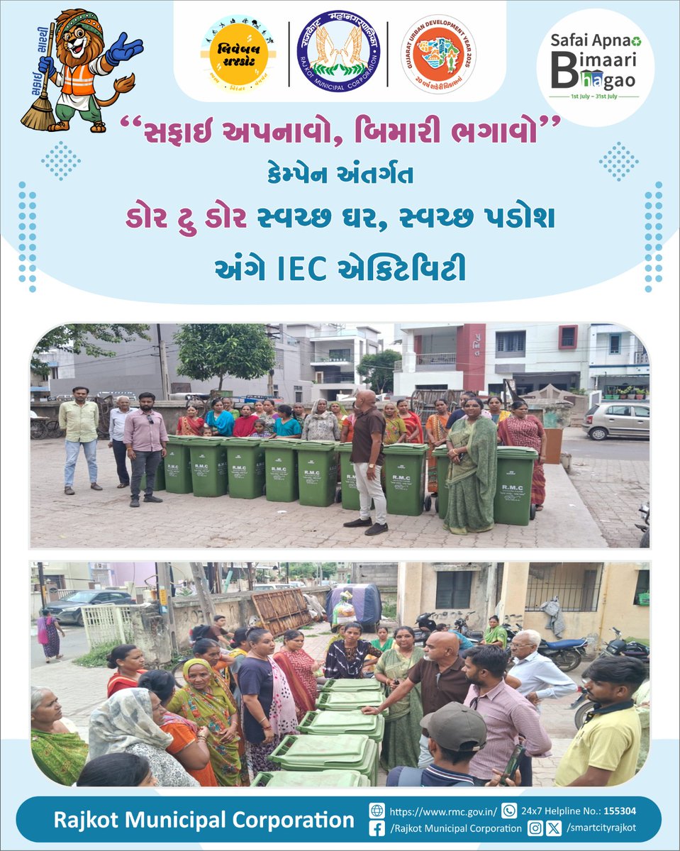 Rajkot Municipal Corporation (@smartcityrajkot) on Twitter photo "સફાઈ અપનાવો, બિમારી ભગાવો" કેમ્પેઈન અંતર્ગત ડોર ટુ ડોર સ્વચ્છ ઘર, સ્વચ્છ પડોશ અંગે IEC એક્ટીવીટી...
#swachhsurvekshan2024
#UrbanDevelopment2025
#ChalorangiyeRajkotneSwachhtanarang
#safaiapnaobimaaribhagao
<a href="/CMOGuj/">CMO Gujarat</a>
<a href="/MoHUA_India/">Ministry of Housing and Urban Affairs</a>
<a href="/SwachhBharatGov/">Swachh Bharat Urban</a>
<a href="/sbmugujarat/">Swachh Bharat Mission Urban - Gujarat</a>
<a href="/InfoGujarat/">Gujarat Information</a> "સફાઈ અપનાવો, બિમારી ભગાવો" કેમ્પેઈન અંતર્ગત ડોર ટુ ડોર સ્વચ્છ ઘર, સ્વચ્છ પડોશ અંગે IEC એક્ટીવીટી...
#swachhsurvekshan2024
#UrbanDevelopment2025
#ChalorangiyeRajkotneSwachhtanarang
#safaiapnaobimaaribhagao
<a href="/CMOGuj/">CMO Gujarat</a>
<a href="/MoHUA_India/">Ministry of Housing and Urban Affairs</a>
<a href="/SwachhBharatGov/">Swachh Bharat Urban</a>
<a href="/sbmugujarat/">Swachh Bharat Mission Urban - Gujarat</a>
<a href="/InfoGujarat/">Gujarat Information</a>