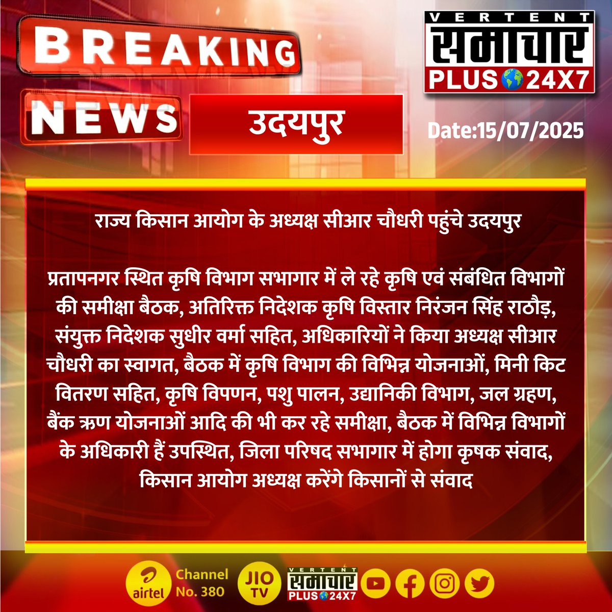 #उदयपुर : राज्य किसान आयोग के अध्यक्ष सीआर चौधरी पहुंचे उदयपुर

प्रतापनगर स्थित कृषि विभाग सभागार में ले रहे कृषि एवं संबंधित विभागों की समीक्षा बैठक...
#RajasthanWithSamacharPlus #UpdateNews #TrendingNow #TrendingNews #BreakingNews <a href="/crchaudharymos/">C R Chaudhary</a>