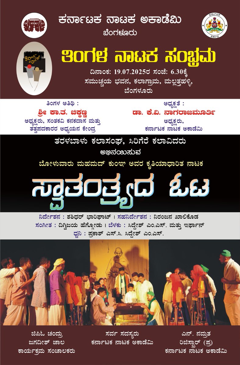 AcademyNataka's tweet photo. ಕರ್ನಾಟಕ ನಾಟಕ ಅಕಾಡೆಮಿಯ
ತಿಂಗಳ ನಾಟಕ ಸಂಭ್ರಮ ಕಾರ್ಯಕ್ರಮದಲ್ಲಿ ದಿನಾಂಕ : 19.07.2025 ರಂದು ಸಂಜೆ 6.30 ಕ್ಕೆ ಸಮುಚ್ಛಯ  ಭವನ, ಕಲಾಗ್ರಾಮ, ಮಲ್ಲತ್ತಳ್ಳಿ ಇಲ್ಲಿ
ತರಳಬಾಳು ಕಲಾಸಂಘ, ಸಿರಿಗೆರೆ ತಂಡವು
ಸ್ವಾತಂತ್ರ್ಯದ ಓಟ ನಾಟಕ ಪ್ರದರ್ಶನ ನೀಡುತ್ತಿದೆ.

ತಿಂಗಳ ಅತಿಥಿ :  "ಶ್ರೀ ಕಾ ತ ಚಿಕ್ಕಣ್ಣ" ನವರು ನಮ್ಮೊಂದಿಗಿರುತ್ತಾರೆ. https://t.co/O0roGYBPwC
