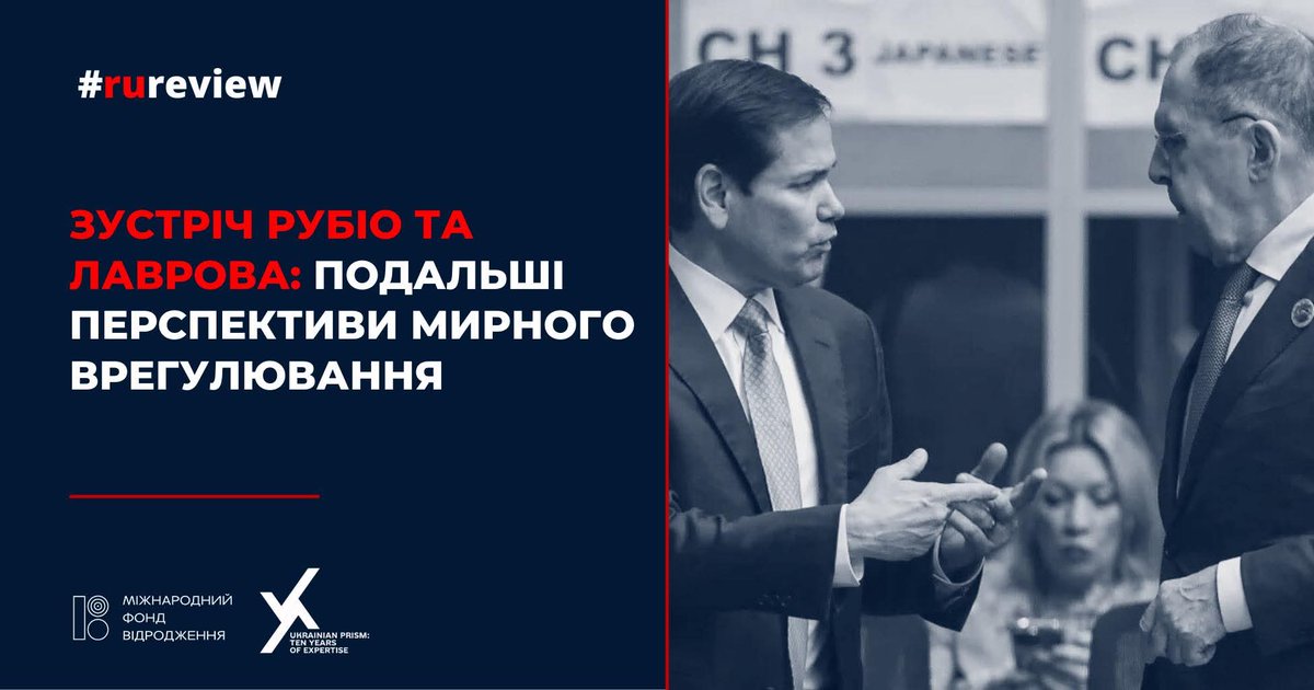 🔹 Зустріч Рубіо та Лаврова. Подальші перспективи мирного врегулювання #rureview 

🔎 10 липня на полях саміту АСЕАН у Малайзії відбулася зустріч високого рівня за участі держсекретаря США Рубіо та російського міністра закордонних справ Лаврова. Їхня розмова проходила на тлі
