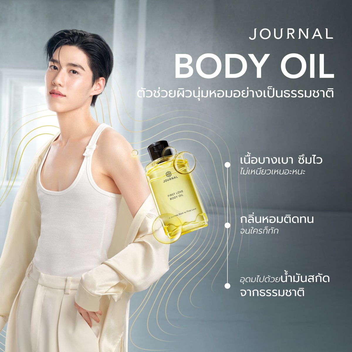 journalperfume's tweet image. ผิวนุ่มหอมอย่างเป็นธรรมชาติ ใครได้ใกล้ก็ต้องหลง
เผยเสน่ห์จากผิวที่น่าหลงใหล ด้วย JOURNAL Body Oil
✨ ซึมไว ไม่เหนียวเหนอะ
✨ กลิ่นหอมติดทน จนใครก็ทัก
✨ อุดมด้วยน้ำมันสกัดจากธรรมชาติ
ให้ “First Love Body Oil” เป็นไอเท็มผิวนุ่มหอมที่ใครก็ลืมไม่ลง…