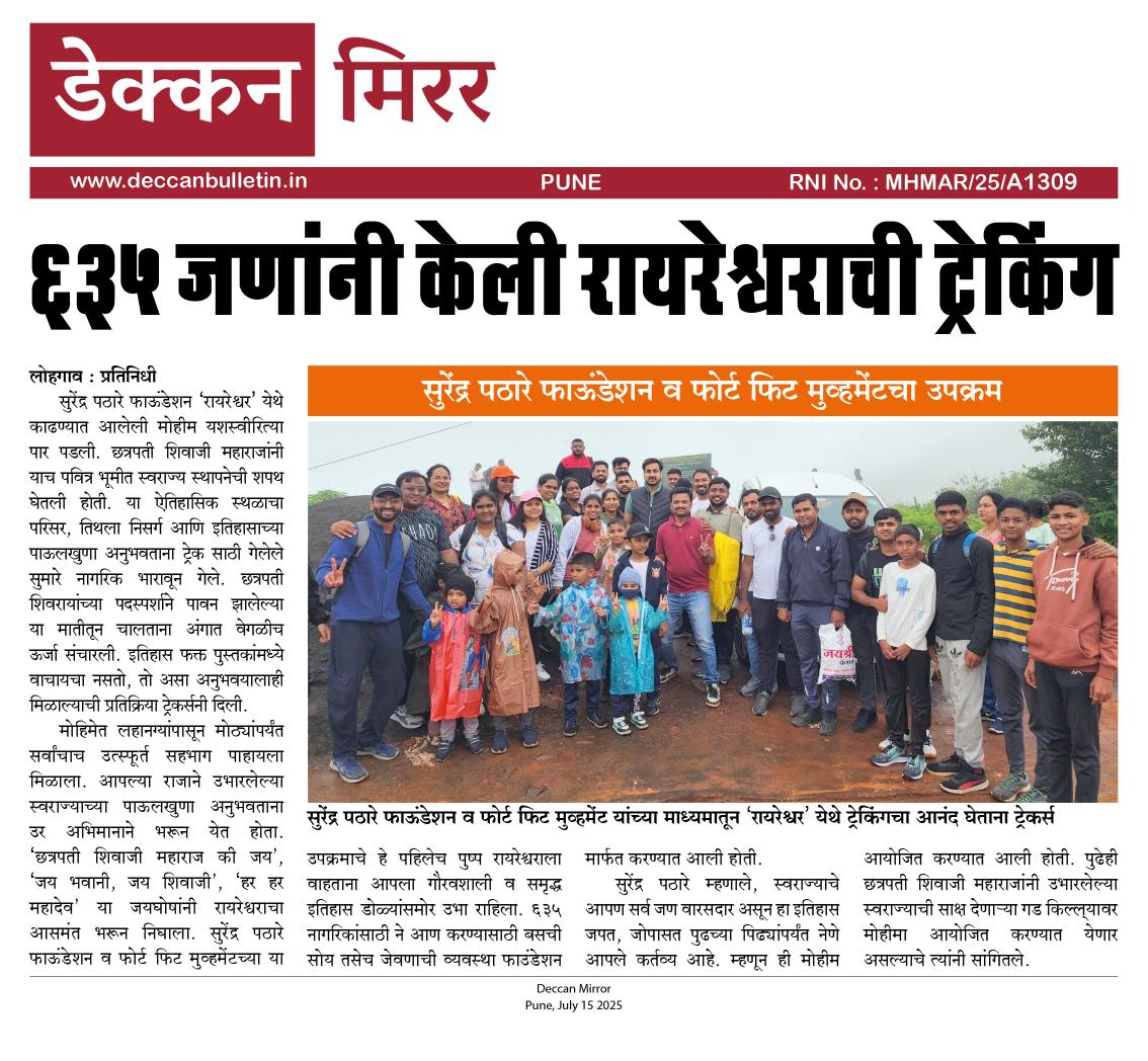 Wagholi Bulletin (@wagholibulletin) on Twitter photo ६३५ जणांनी केली रायरेश्वराची ट्रेकिंग
सुरेंद्र पठारे फाऊंडेशन व फोर्ट फिट मुव्हमेंटचा उपक्रम.
<a href="/SurendraPathare/">Surendra Pathare Foundation</a>
#Deccan_Mirror ६३५ जणांनी केली रायरेश्वराची ट्रेकिंग
सुरेंद्र पठारे फाऊंडेशन व फोर्ट फिट मुव्हमेंटचा उपक्रम.
<a href="/SurendraPathare/">Surendra Pathare Foundation</a>
#Deccan_Mirror