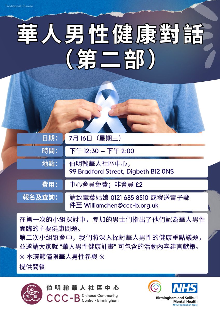 chinesebham's tweet image. Come down to our centre tomorrow, for Chinese Men’s Health Conversation Part II !♂️
Wednesday 16th July 2025, 12:30pm – 2pm!
華人男性健康對話（第二部）
7月 16日（星期三），下午 12:30 – 下午 2:00！♂️
华人男性健康对话（第二部）
7月 16日（星期三），下午 12:30 – 下午 2:00！♂️