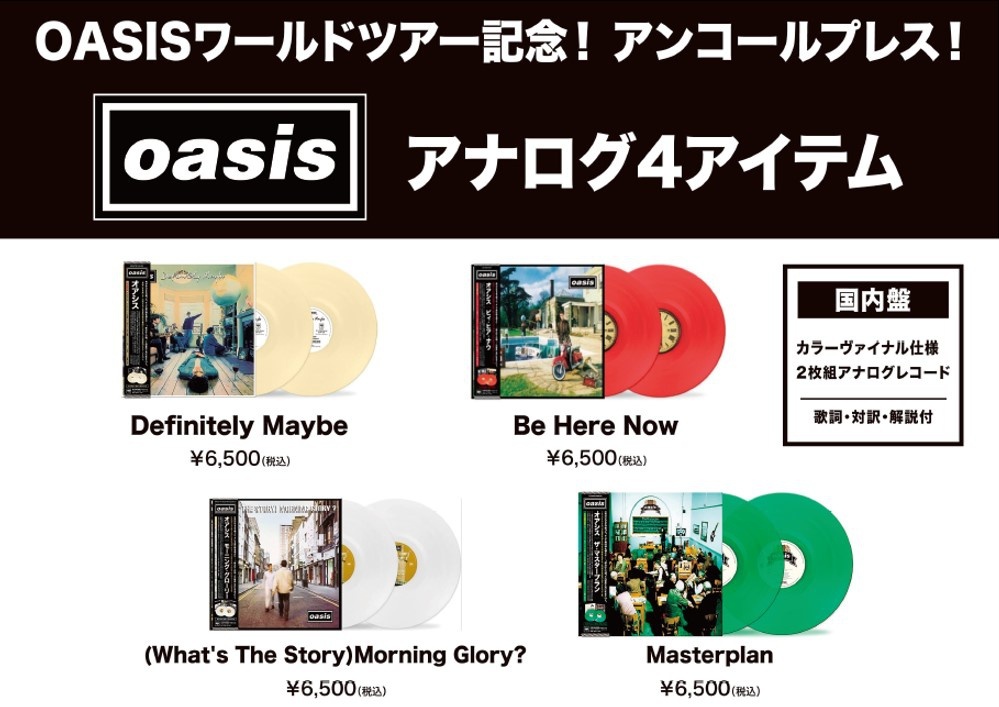 ‼️再発売‼️再結成ライブも話題の #オアシス のアナログレコード国内盤再発売😍
※在庫に限りがありますので、ご購入はお早めに🏃

🛒詳細はこちら🔽
hmv.co.jp/news/article/2…
 
#OASIS #Vinyl #HMVrecordshop