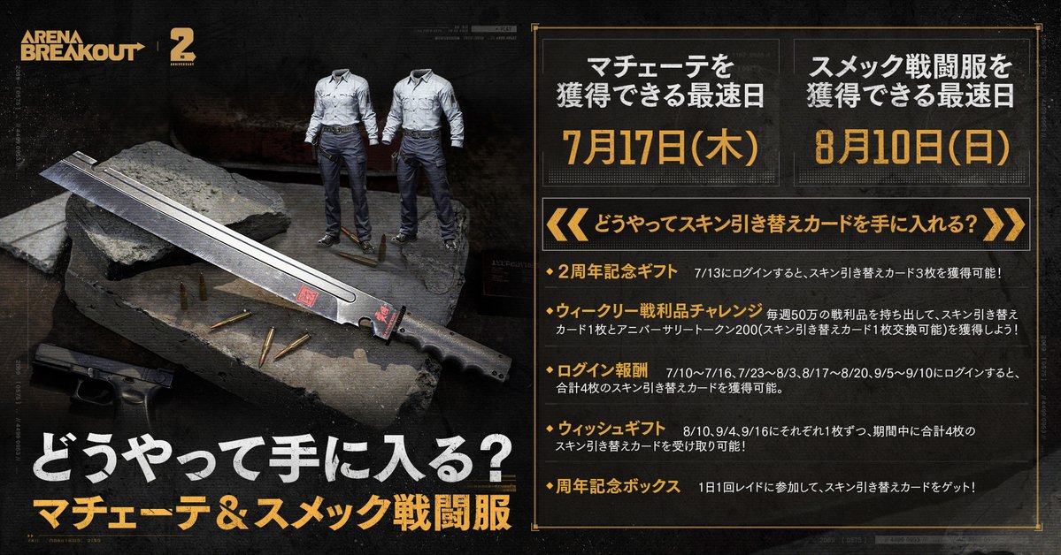 ArenaBreakoutJP's tweet image. #ArenaBreakoutS9【無料アイテム】
マチェーテ&スメック戦闘服を手に入れる方法✍️
S9から登場した無料アイテムはもう手に入れた❓
まだ手に入れてない方は画像をCheckして
今すぐGETしに行こう💨
#ArenaBreakout #アリブレ