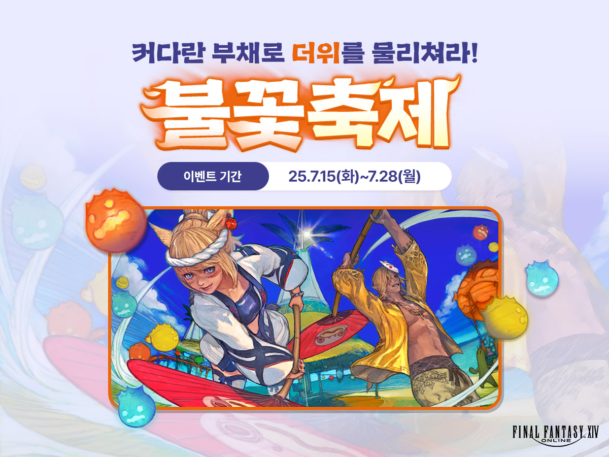 [이벤트] 불꽃축제

📌이벤트 기간: 2025년 7월 15일(화) ~ 7월 28일(월)
ff14.co.kr/events/fun/202…

#파이널판타지14 #파판14 #FF14 #불꽃축제