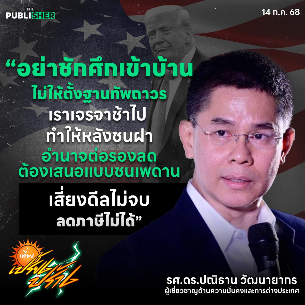 "อย่าชักน้ำเข้าลึก อย่าชักศึกเข้าบ้าน"
ฐานทัพฯเคยมีมาแล้วเมื่อ 60 กว่าปีก่อน ยุคสงครามคอมมูนิสต์ เช่น ฐานตาคลี นครสวรรค์ และ อู่ตะเภา
คนรุ่นเรานี่แหล่ะ เดินขบวนประท้วงตะเพิดออกไป