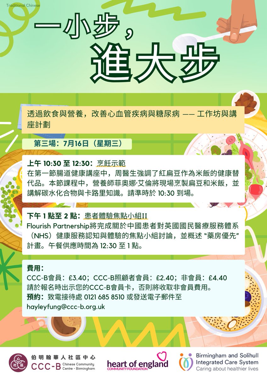chinesebham's tweet image. Come to our centre tomorrow, Wednesday 16th July for Small Steps, Big Change!
Tackling cardiovascular disease &amp;amp;diabetes through food &amp;amp; nutrition – a programme of workshops and talk!
明天，7月16日星期三。一小步，進大步！
透過飲食與營養，改善心血管疾病與糖尿病 —— 工作坊與講座計劃。