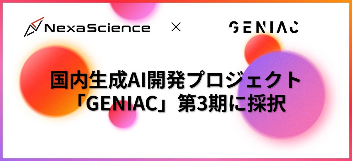 株式会社NexaScience、「GENIAC」第3期公募において「自律駆動R&amp;DのためのAIエージェントアダプターの研究開発」が... prtimes.jp/main/html/rd/p…