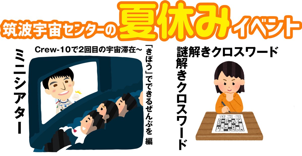 TKSC_JAXA's tweet image. 🌻夏休みイベント🍧
#筑波宇宙センター
 ̄ ̄ ̄ ̄ ̄ ̄ ̄ ̄ ̄ ̄ ̄
📽️ミニシアター
💡 謎解きクロスワード
開催期間 7/19(土)~8/31(日)
※7/22の休館日を除く
詳しくはお知らせページをご覧ください!
visit-tsukuba.jaxa.jp/info/info_2025…