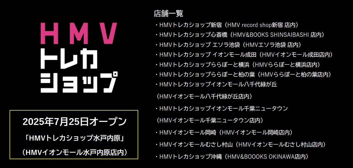 TCG専門店‼️HMVトレカショップ‼️
は全国のHMV店内にて
店内デュエルスペース16席をご用意して営業中🈺
 
また、7/25にはHMVイオンモール水戸内原店内に
🛒HMVトレカショップ水戸内原👖
がニューオープン👍ご来店お待ちしております

🔽買取受付中
hmv.co.jp/kaitori/tcg
