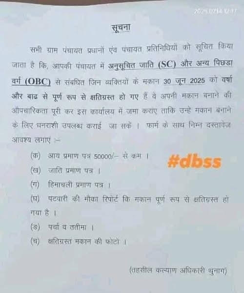क्या आपदा बस अनुसूचित जाति और पिछड़ा वर्ग के लिए ही आई थी? क्या स्वर्ण समाज के लोगों के घर नहीं क्षतिग्रस्त हुए? ये किस तरह की गंदी राजनीति है।

#himachalpradesh #HimachalNews #cloudburst #mandi #mandihimachalpradesh