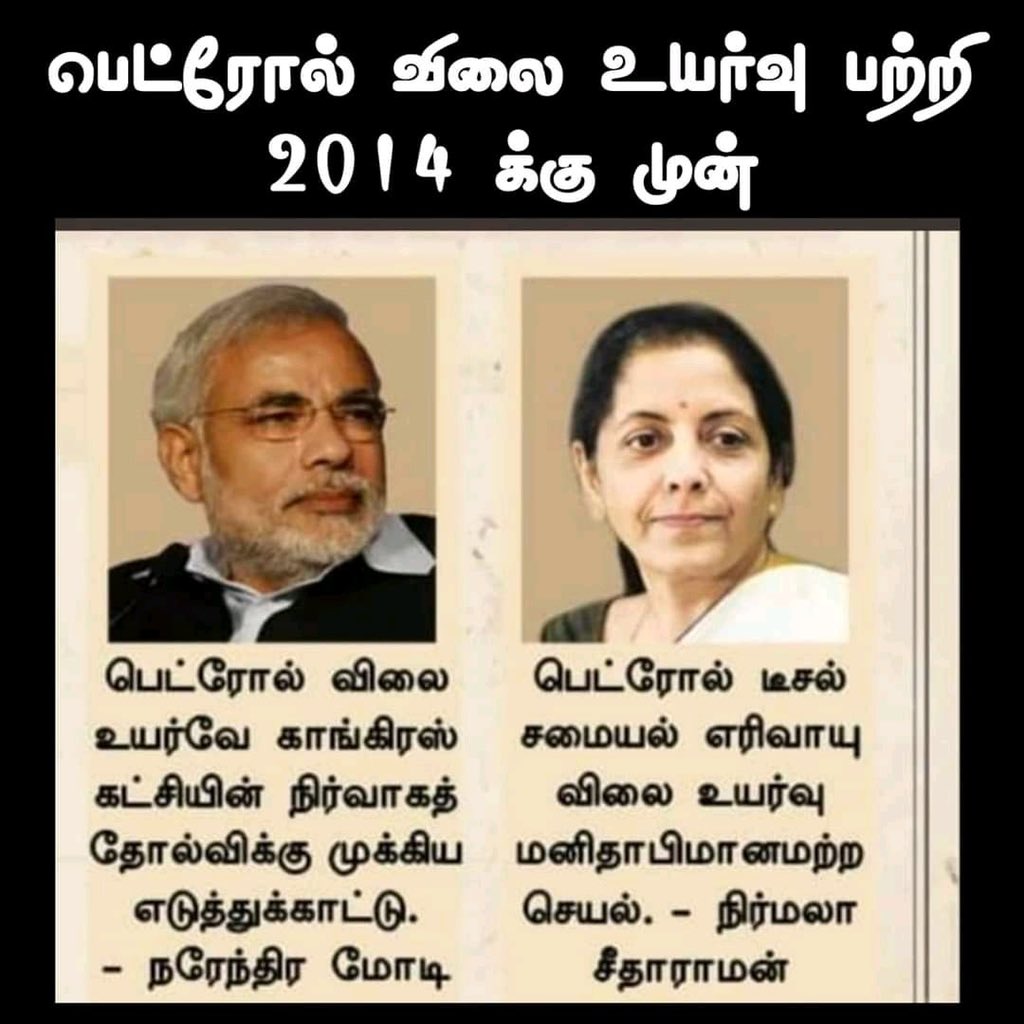 SKV_offl's tweet image. இவங்க ரெண்டு பேரையும் இப்ப பேச சொல்லுங்க பெட்ரோல், டீசல் விலை உயர்வு பற்றி

#ModiDisasterForIndia