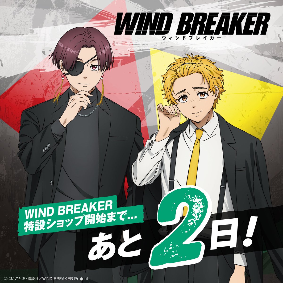 ABEMART_ANIME's tweet image. 「WIND BREAKER オリジナルグッズ特設ショップ」
カウントダウン❗️
WEB受注販売開始まで…
詳細はこちらから👀👇
abe.ma/4lKHngE
#ウィンブレ @winbre_sakura