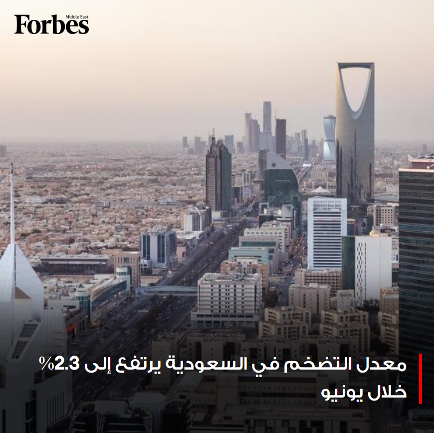 معدل التضخم في السعودية يرتفع إلى 2.3% خلال يونيو 2025، مدفوعًا بارتفاع أسعار السكن والكهرباء والغاز

#فوربس

للمزيد: on.forbesmiddleeast.com/a13236