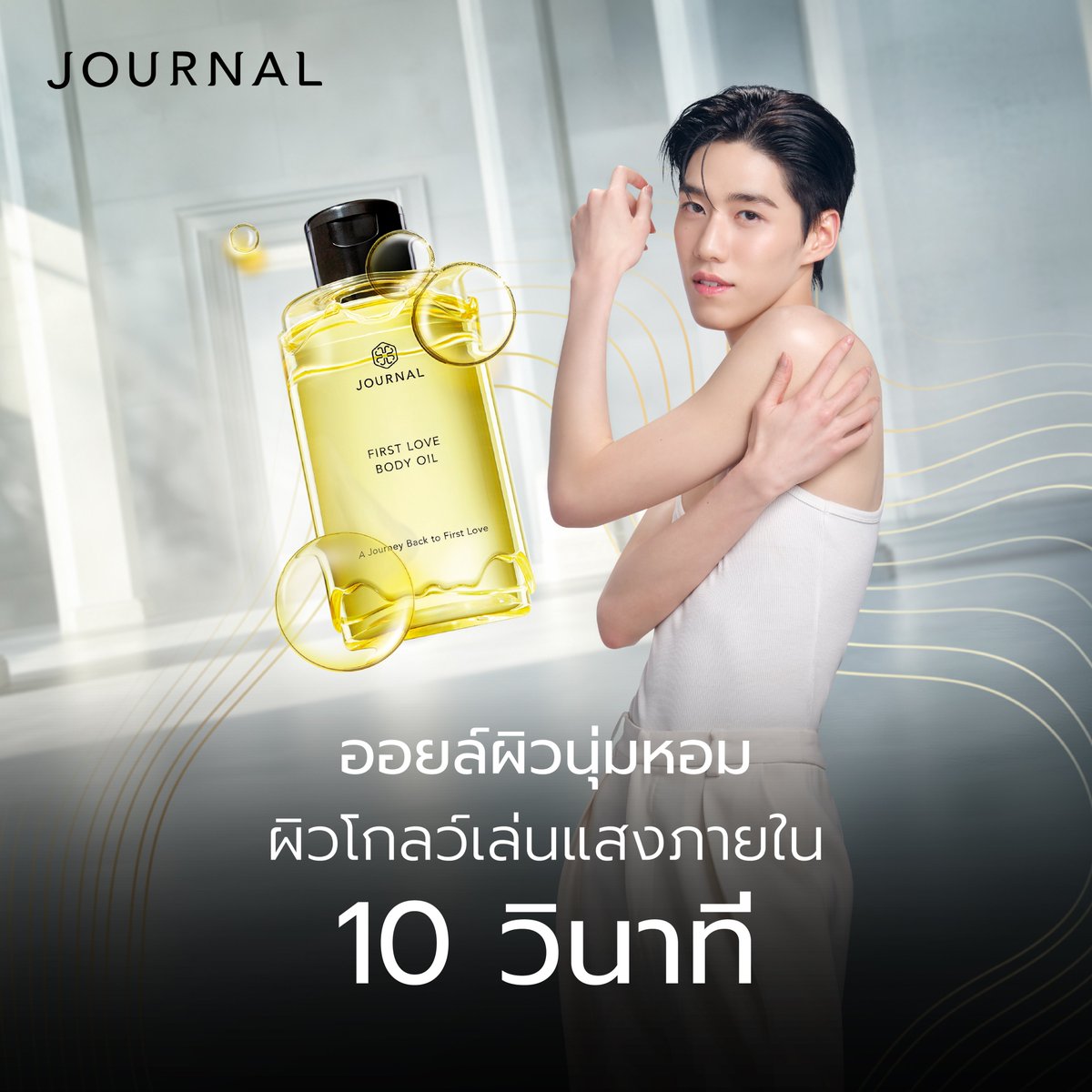 journalperfume's tweet image. แค่ 10 วินาที...ผิวก็นุ่ม หอม โกลว์แบบไม่ต้องง้อแสงฟิลเตอร์
JOURNAL Body Oil กลิ่นหอมติดทน ผิวนุ่มลื่นไม่เหนียวเหนอะผิวโกลว์ฉ่ำแบบสุขภาพดีด้วยน้ำมันสกัดจากธรรมชาติอยากมีผิวที่ใครก็อยากสัมผัส ลองเลย
#JOURNALBODYOILXPPKrit
#JournalBodyOil
#MagneticAttraction…