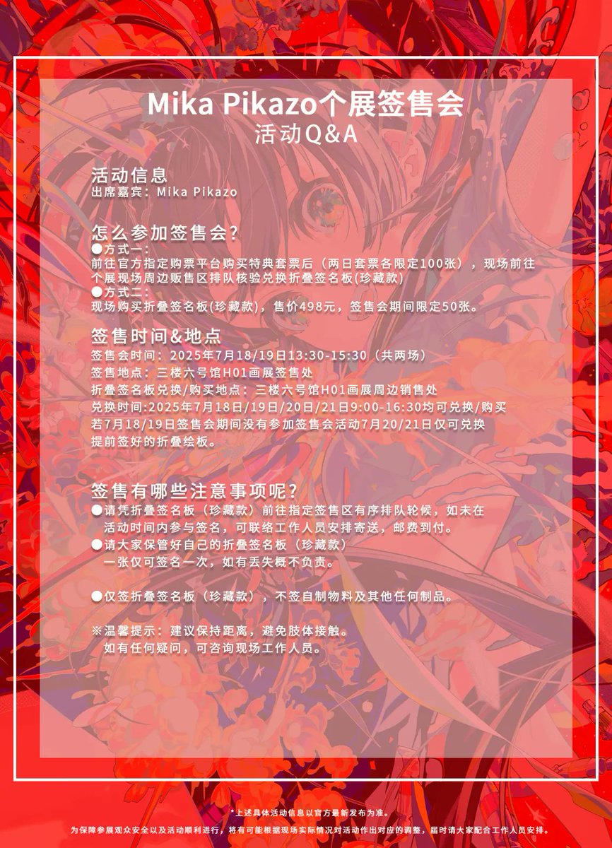 MikaPikazo_info's tweet image. Mika Pikazo个展签售会
活动Q&A
怎么参加签售会?
●方式一
前往官方指定购票平台购买特典套票后(两日套票各限定100张),现场前往展场周边贩售区排队核验兑换折叠签名板(珍藏款)
●方式二:
现场购买折叠签名板(珍藏款),售价498元,签售会期间限定50张。
签售时间&地点…