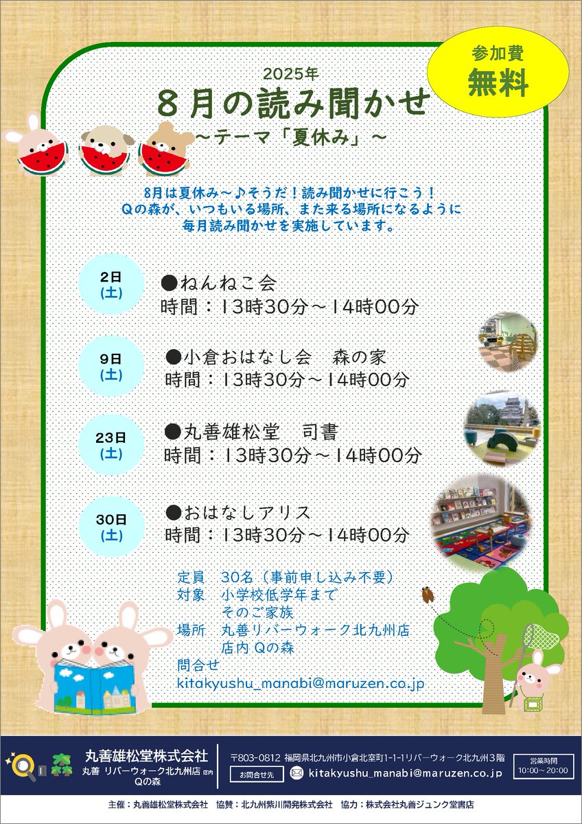 river_walk's tweet image. 3F 丸善 まなびのエリアよりお知らせです
****
「まなびのエリア」がいつもいる場所、また来る場所になるように読み聞かせを実施しています📚
8月のテーマは「夏休み」!✨
親子でほっとする時をお過ごしください。😊
参加無料です。
@maruzen_rwk
★詳しくはこちらriverwalk.co.jp/event/book_250…