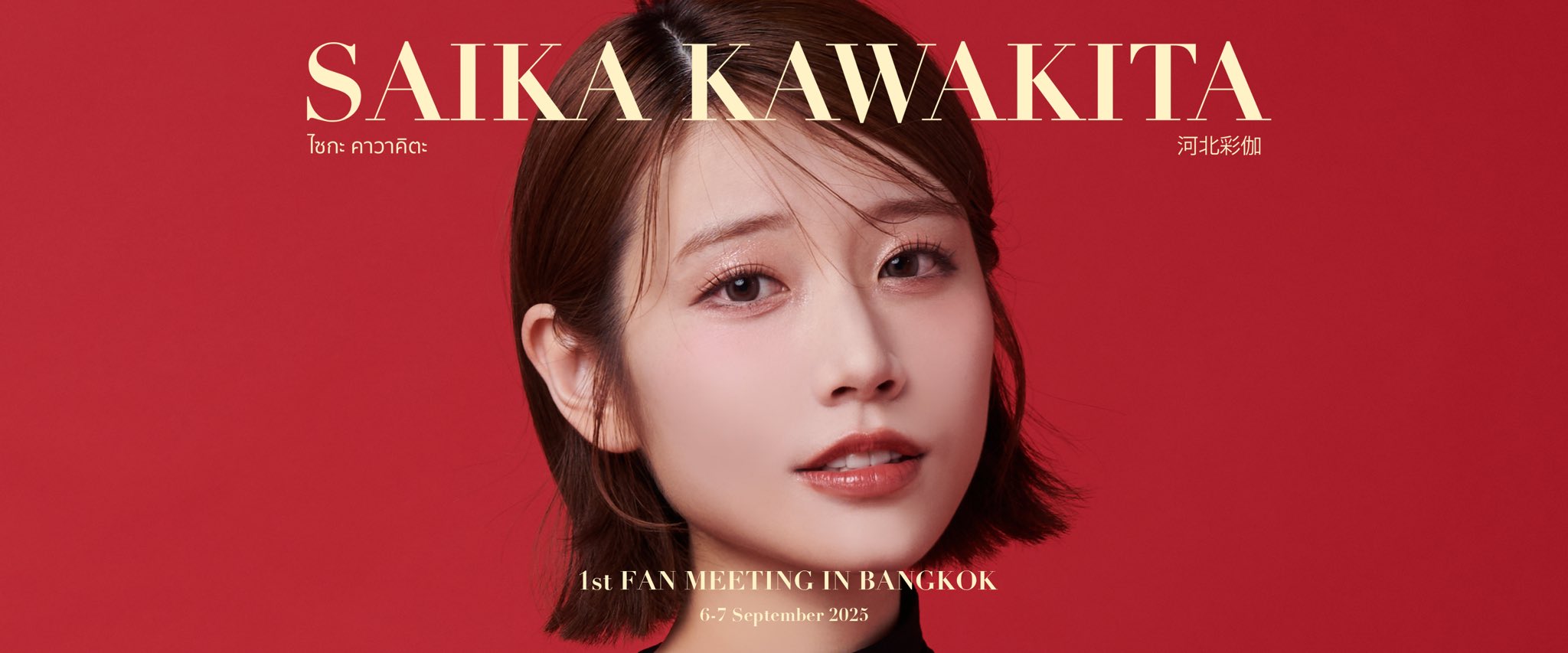 UTOevent on X: "Saika Kawakita 1st Fan Meeting in Bangkok ไซกะ คาวาคิตะ กำลังจะมาที่ประเทศไทย! ดาราเอวีอันดับ 1 ของญี่ปุ่น เตรียมจัดงานแฟนมีตติ้งครั้งแรกของเธอที่กรุงเทพฯ! ห้ามพลาดโอกาสสุดพิเศษในการพบกับไซกะตัวจริง พร้อมสัมผัสเสน่ห์ ความงาม และเสียง ...