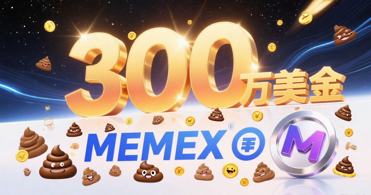 兄弟们，铁头韭菜冲啊！！！MemeX <a href="/MemeX_MRC20/">MemeX</a> 那边要搞个 300 万美金的交易活动！

3️⃣0️⃣0️⃣万刀啊，不是积分，也不是画饼，是真金白银的奖励！

这家伙！看的我嘴角流下来羡慕的泪水来！哈哈哈哈

简单说下这个「Bonding Curve」怎么玩的：
每个 MemeX 上的 MRC-20 代币都有一条“价格曲线”