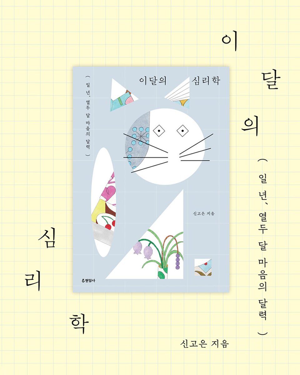 가끔 어떤 문장은 마음에 오래 남습니다. 한 번 읽고 지나칠 수 없어서 두세 번, 조용히 속으로 되뇌게 되죠. 『이달의 심리학』에서 마케터가 밑줄 그은 오늘의 문장, 여러분에게도 공유합니다.

❝게임하다 적이 자꾸 나타나면 바른길로 가고 있는 거라는 말을 좋아한다. 당신의 삶에 뜨거운 고난이