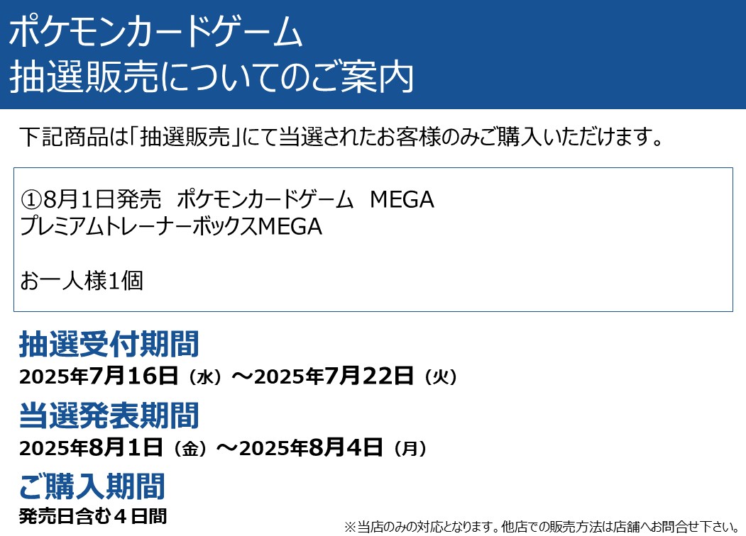 予約抽選のお知らせ 8月1日発売ポケモンカードゲームMEGA プレミアム