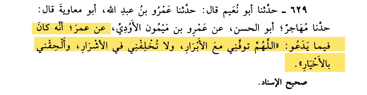 Hazreti Ömer  رضي الله عنه şöyle dua etti;

“Allahım Bana iyilerin ölümünü nasip et! Beni kötülerin arasında bırakma ve beni hayırlı kullarının arasına kat!”

Edebül Müfred 629