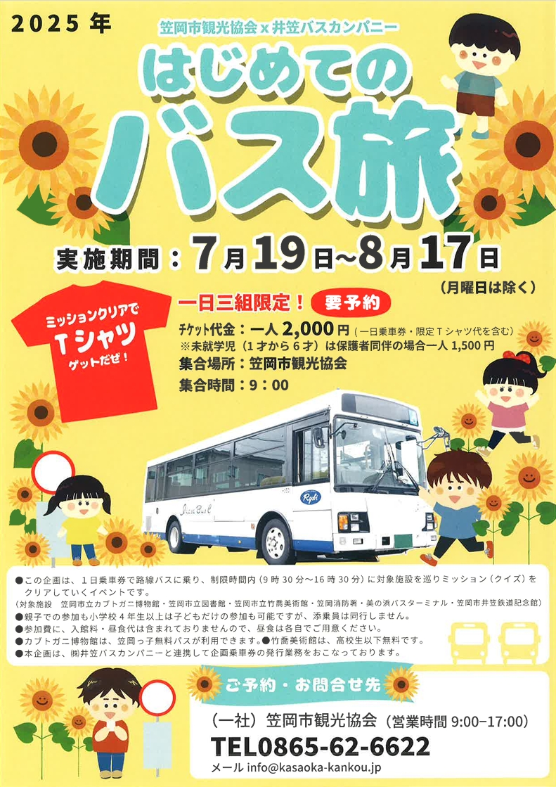 ikasabus's tweet photo. 夏休みのお楽しみイベント♪
笠岡市観光協会×井笠バスカンパニー
「はじめてのバス旅」
井笠バスカンパニーのバスに乗って笠岡市内の観光地を巡りクイズを解こう！！ https://t.co/WTUIgOU935