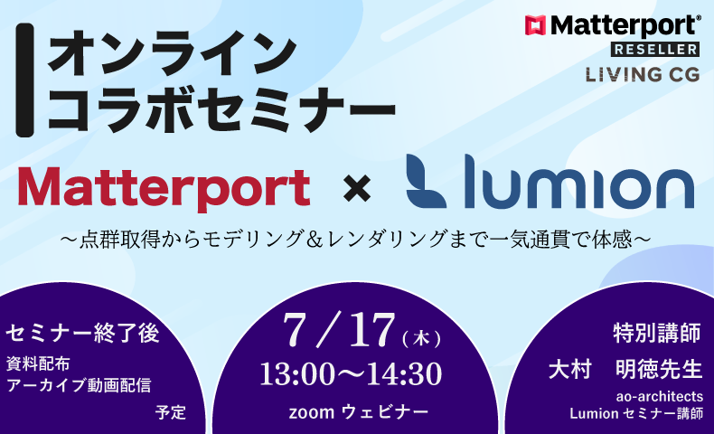 Matterport × Lumion コラボセミナーを開催します。
 ～点群取得からモデリング&amp;レンダリングまで一気通貫で体感～

日付：2025.07.17 (木)
セミナー方式：zoom
開催時間：13:00 ～ 14:30
申し込み：us06web.zoom.us/webinar/regist…

内容：建築・設計・不動産の現場で注目を集める「点群データの活用」。