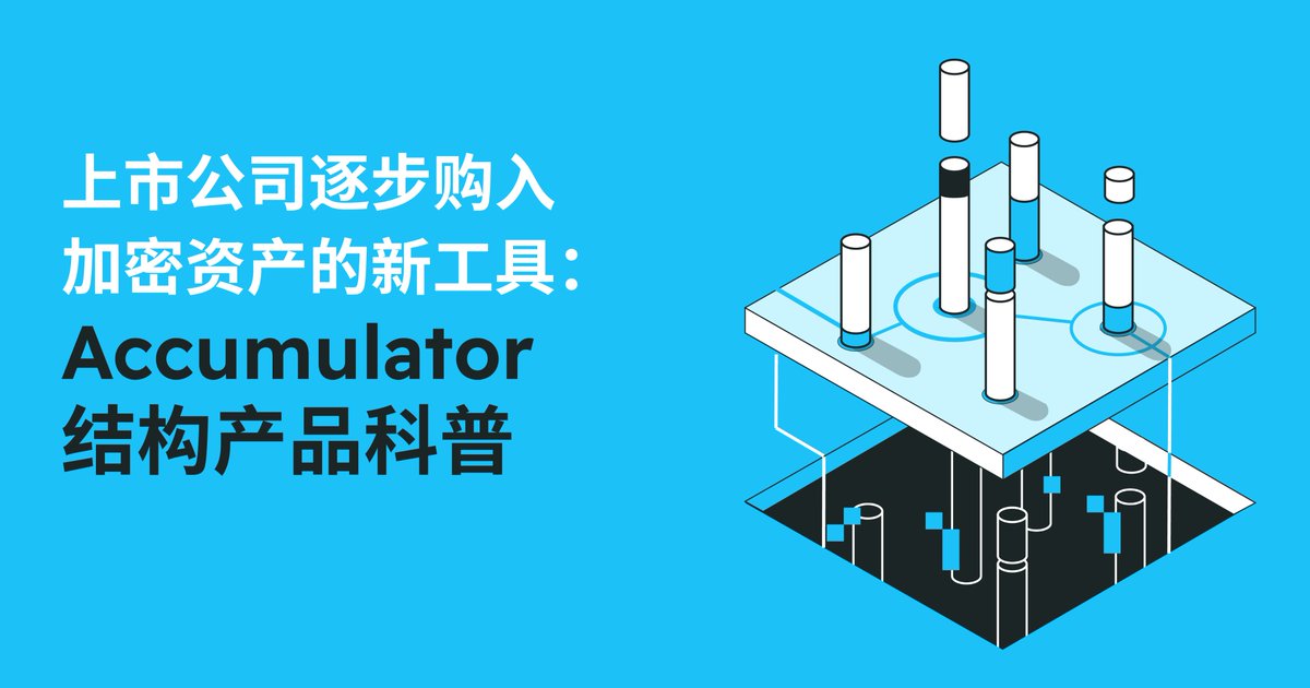 这款被越来越多上市公司用来“配置加密资产”的结构化工具，你了解过吗？

一文看懂 Accumulator 的运作原理、适用场景及优势劣势对比  ⬇️
blog.matrixport.com/zh/market-inte…