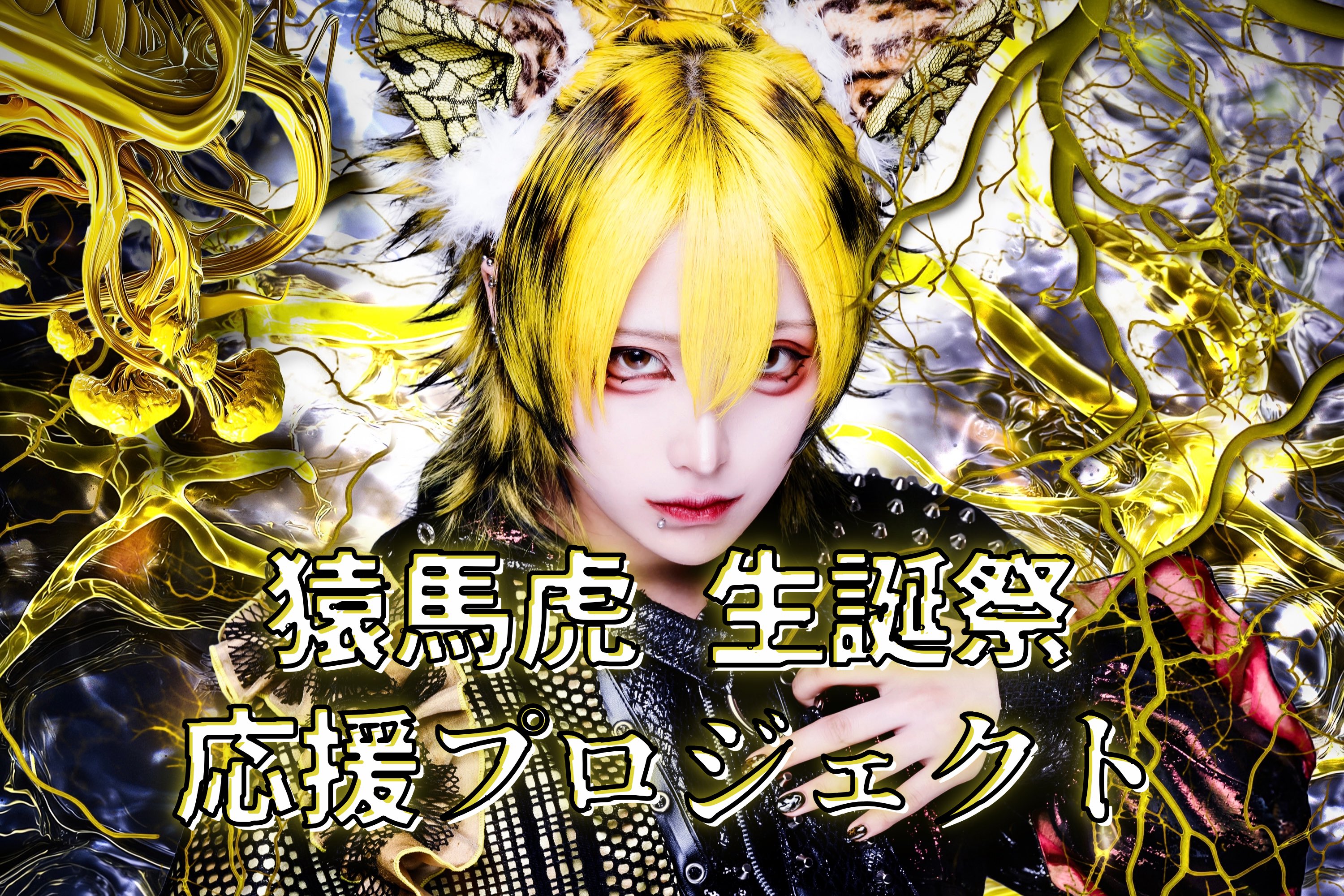 L*N様 MADMED 猿馬虎　生誕祭　Tシャツ　アクスタ　アクキー　マドメド MADMED-マドメド- on X