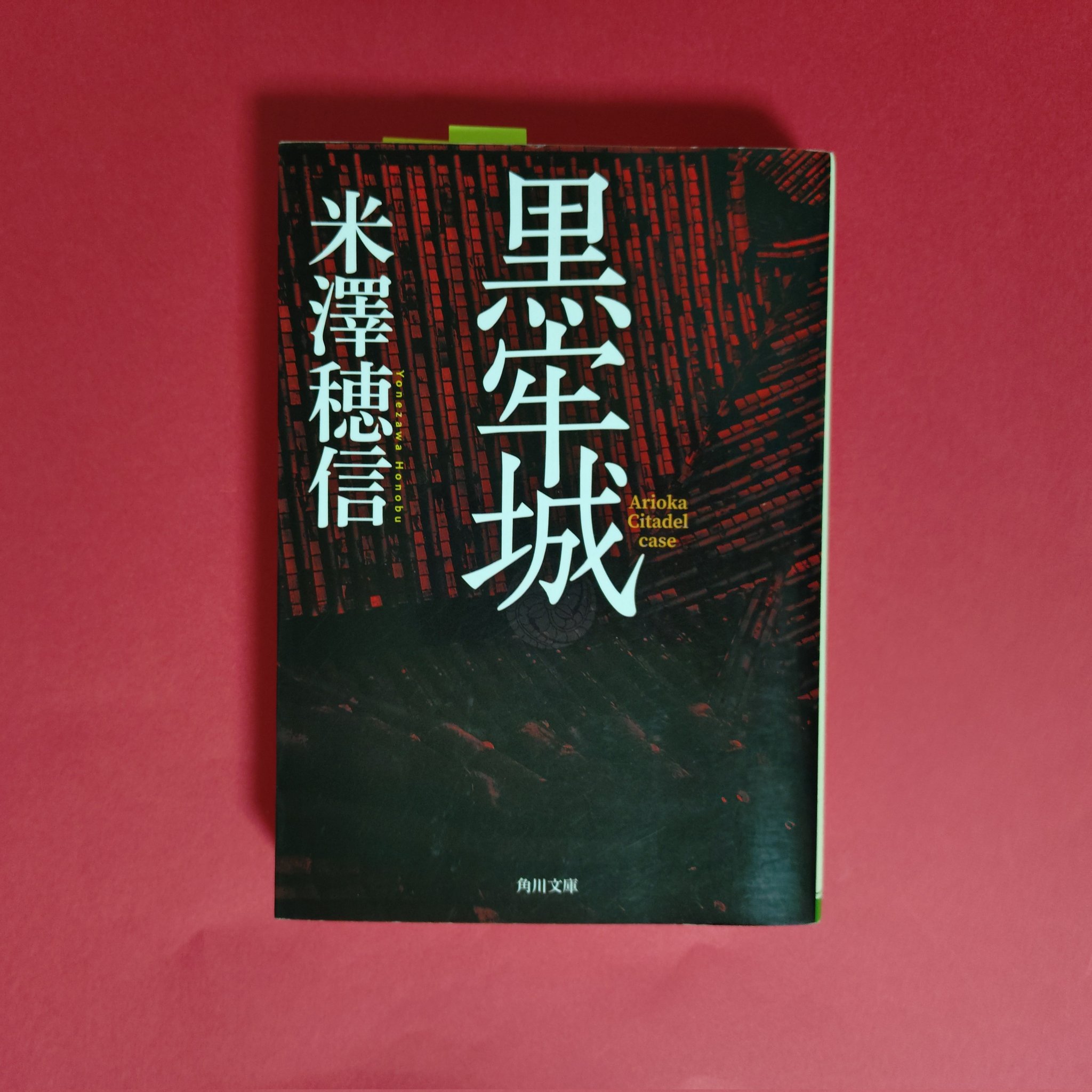 米澤穂信「暗鬼館への招待状」 2022年本屋大賞」米澤穂信『黒牢城』＆浅倉秋成『六人の嘘つきな